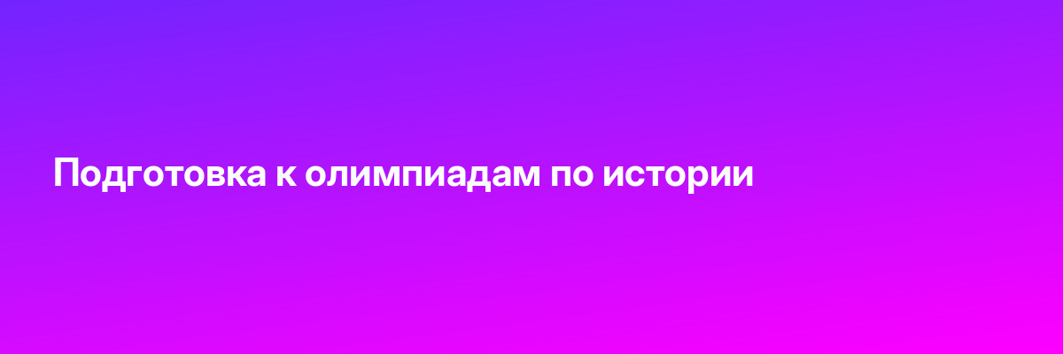 Подготовка к олимпиадам по истории