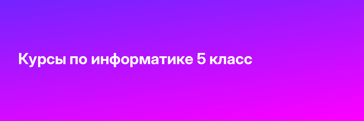 Курсы по информатике 5 класс