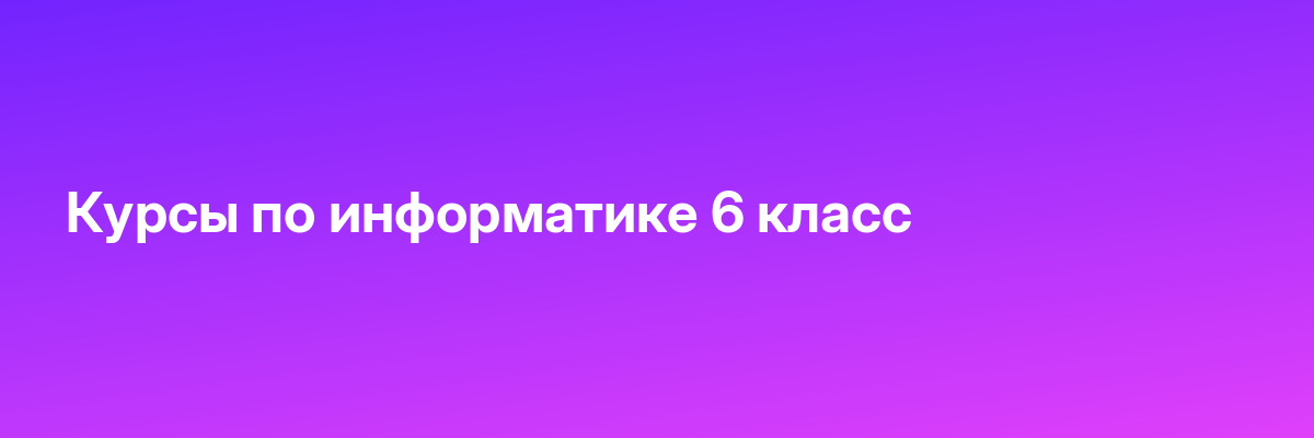 Курсы по информатике 6 класс