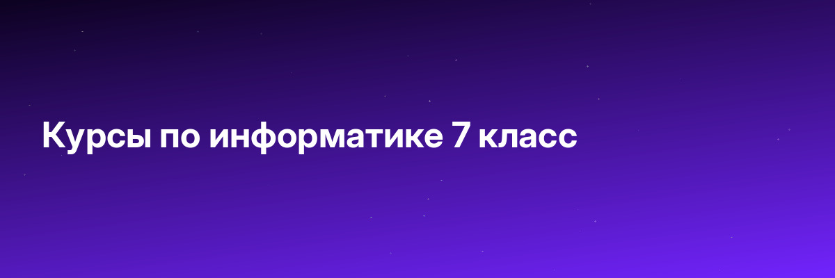 Курсы по информатике 7 класс