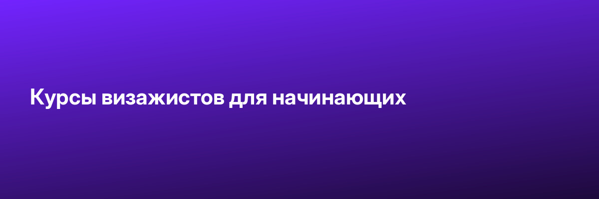 Курсы визажистов для начинающих