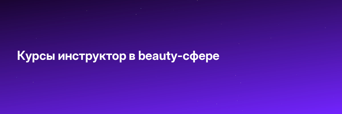 Курсы инструктор в beauty-сфере