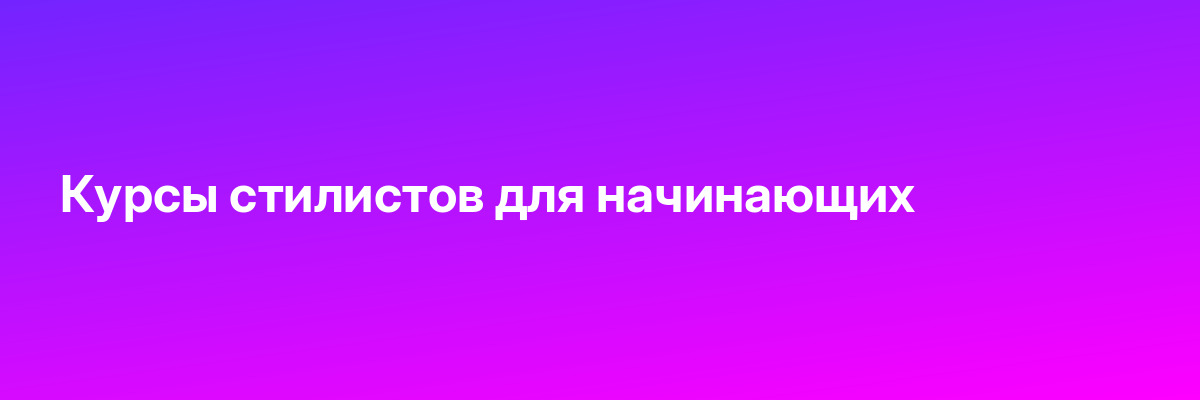 Курсы стилистов для начинающих