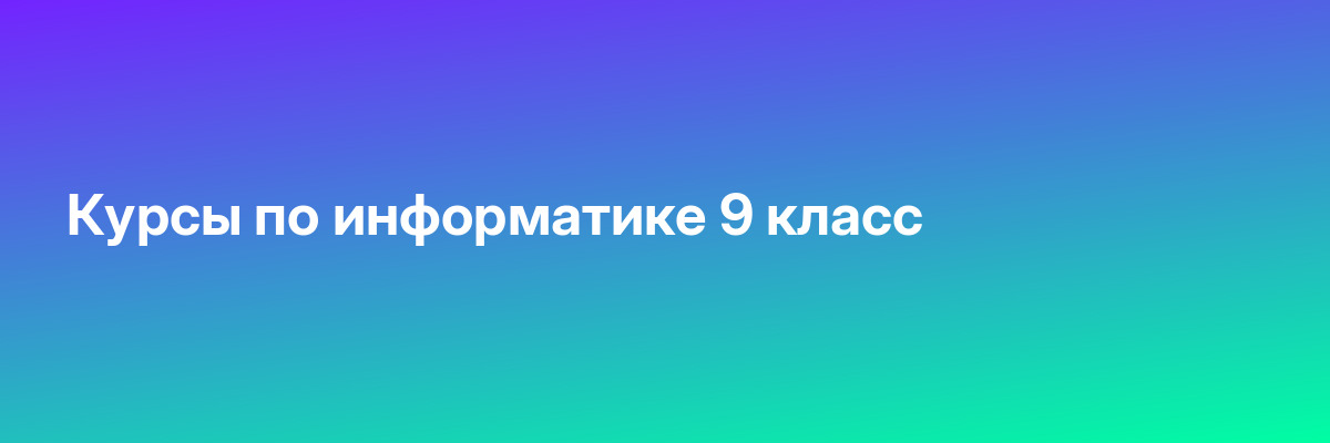 Курсы по информатике 9 класс