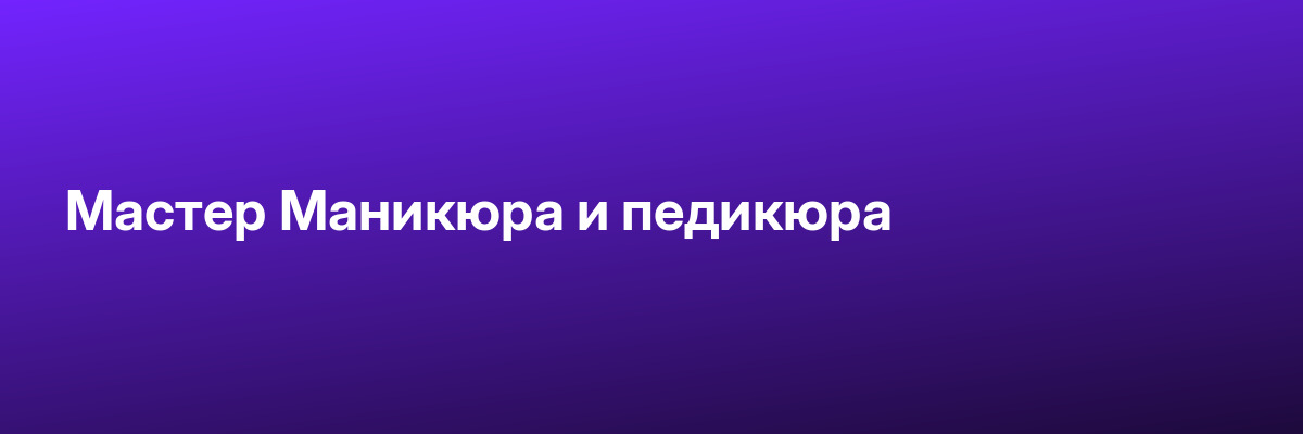 Мастер Маникюра и педикюра