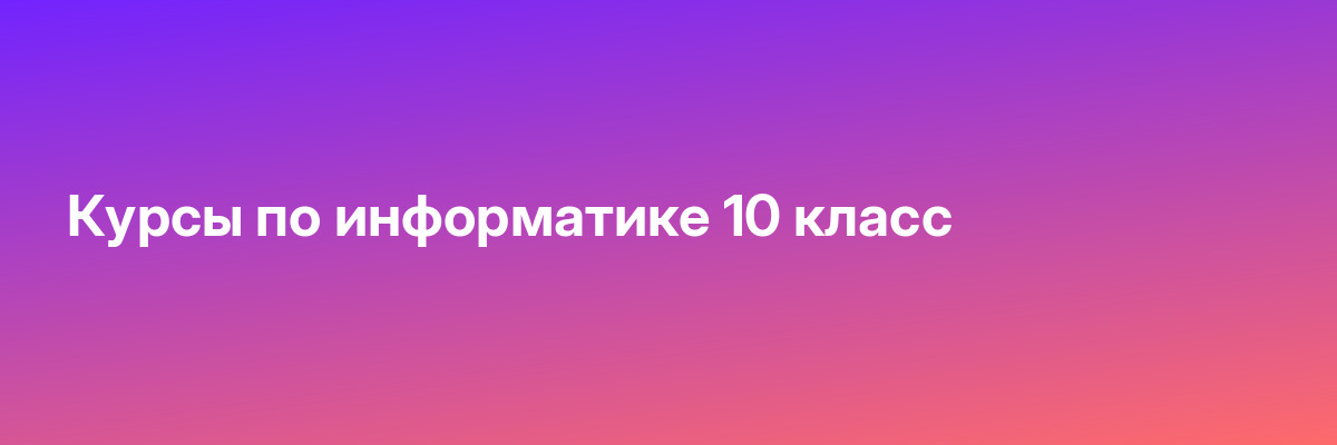 Курсы по информатике 10 класс
