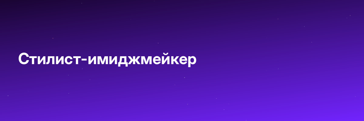 Стилист-имиджмейкер
