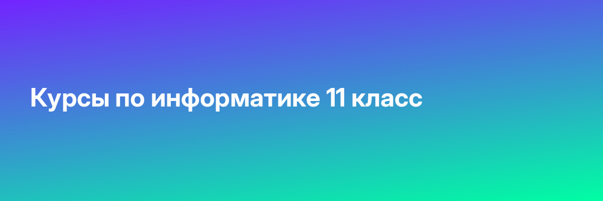 Курсы по информатике 11 класс