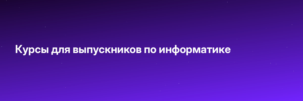 Курсы для выпускников по информатике