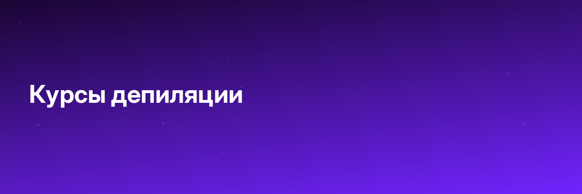 Курсы депиляции