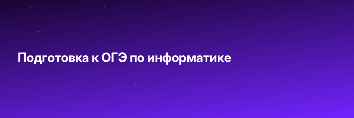 Подготовка к ОГЭ по информатике