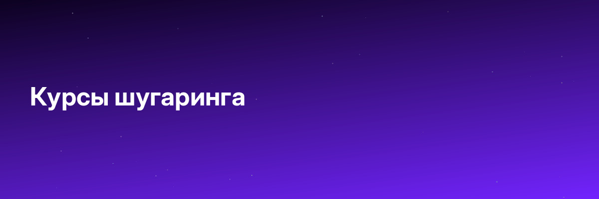 Курсы шугаринга