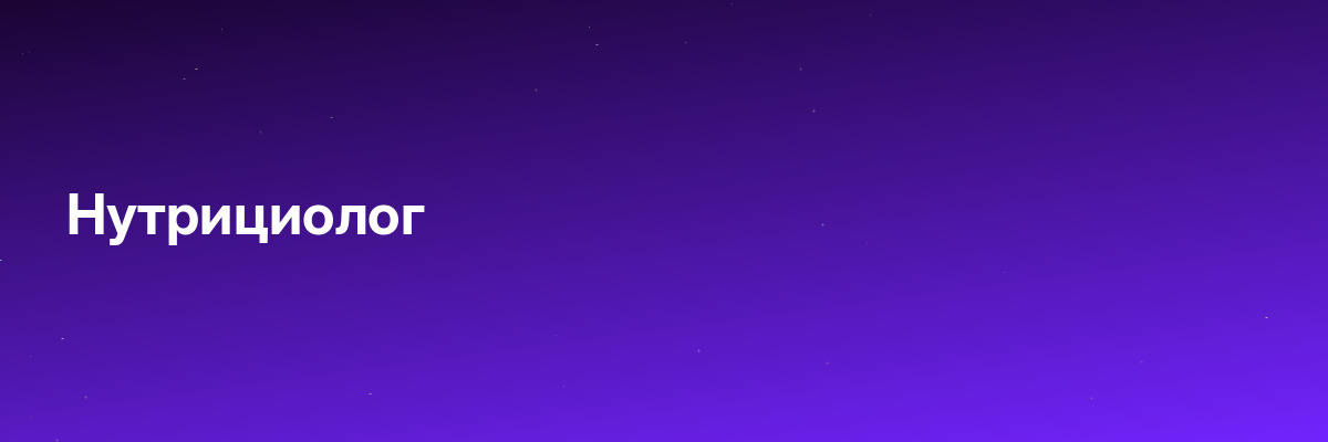 Нутрициолог