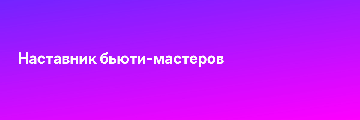 Наставник бьюти-мастеров