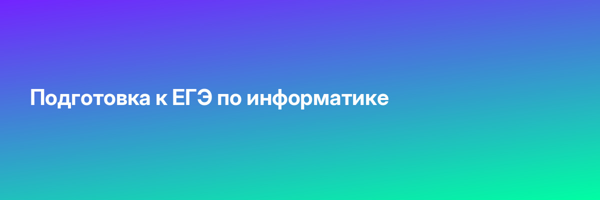 Подготовка к ЕГЭ по информатике