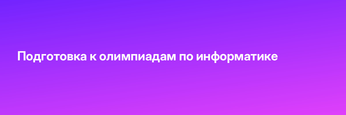 Подготовка к олимпиадам по информатике