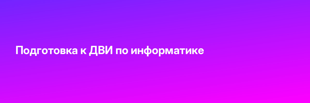 Подготовка к ДВИ по информатике