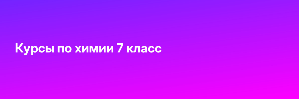 Курсы по химии 7 класс