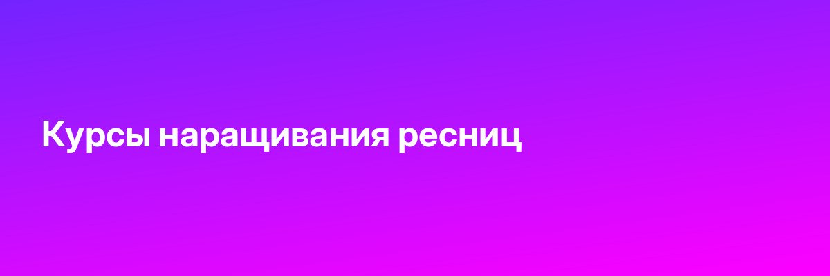 Курсы наращивания ресниц