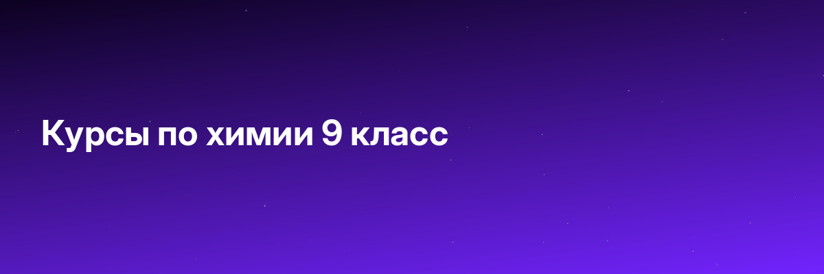 Курсы по химии 9 класс