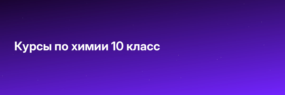 Курсы по химии 10 класс