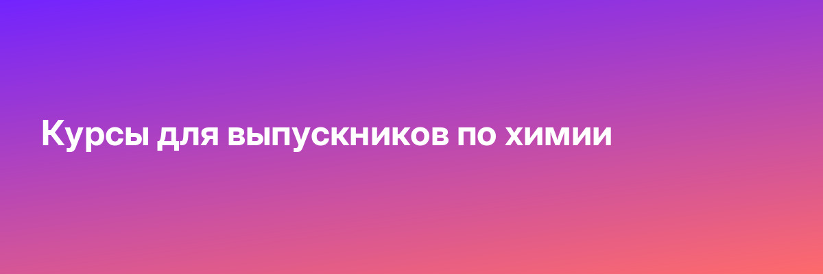 Курсы для выпускников по химии