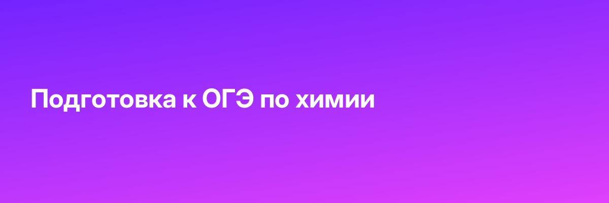 Подготовка к ОГЭ по химии