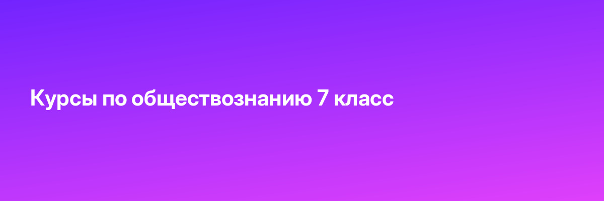 Курсы по обществознанию 7 класс