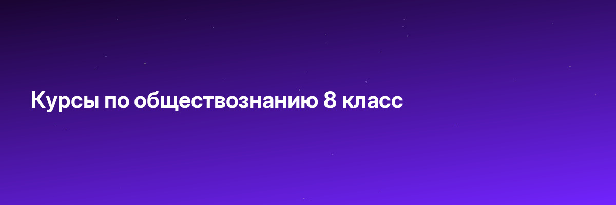 Курсы по обществознанию 8 класс