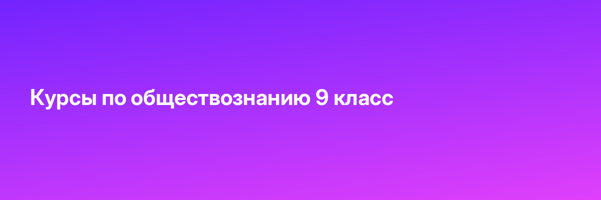 Курсы по обществознанию 9 класс