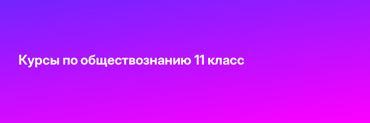 Курсы по обществознанию 11 класс