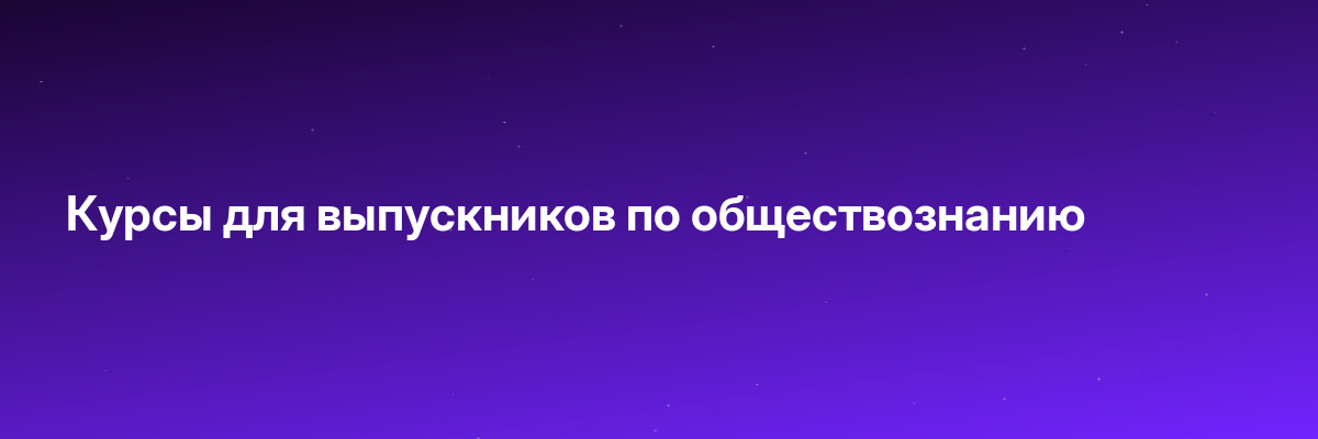 Курсы для выпускников по обществознанию