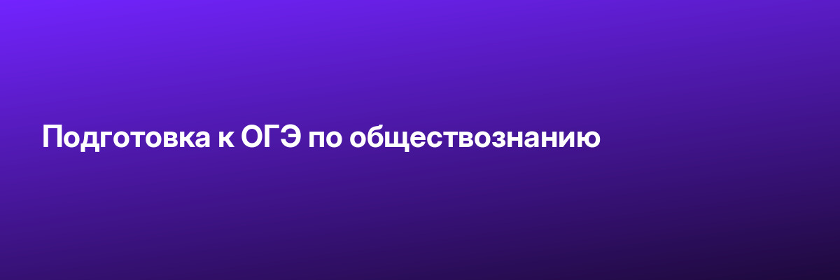 Подготовка к ОГЭ по обществознанию