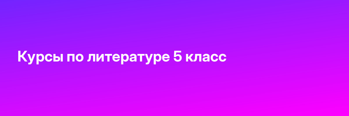 Курсы по литературе 5 класс