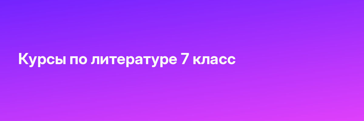 Курсы по литературе 7 класс