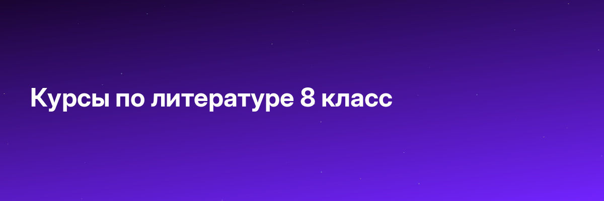 Курсы по литературе 8 класс