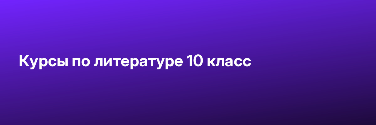 Курсы по литературе 10 класс