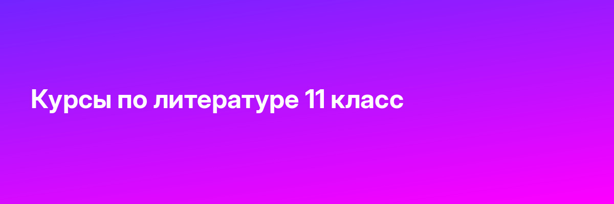 Курсы по литературе 11 класс