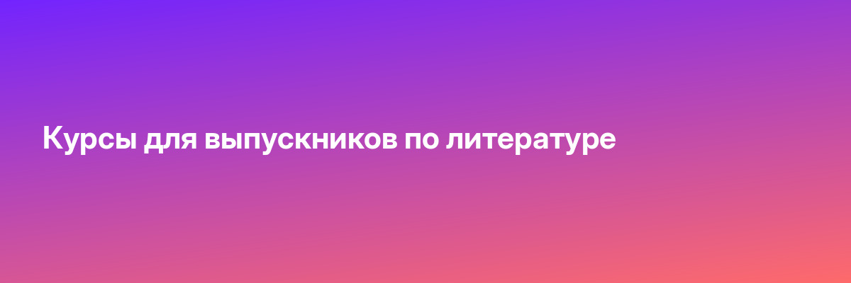 Курсы для выпускников по литературе