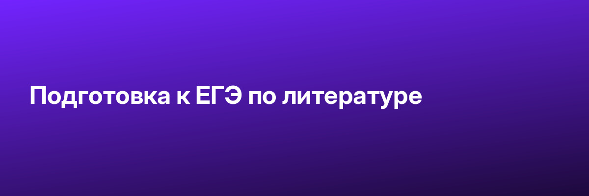 Подготовка к ЕГЭ по литературе