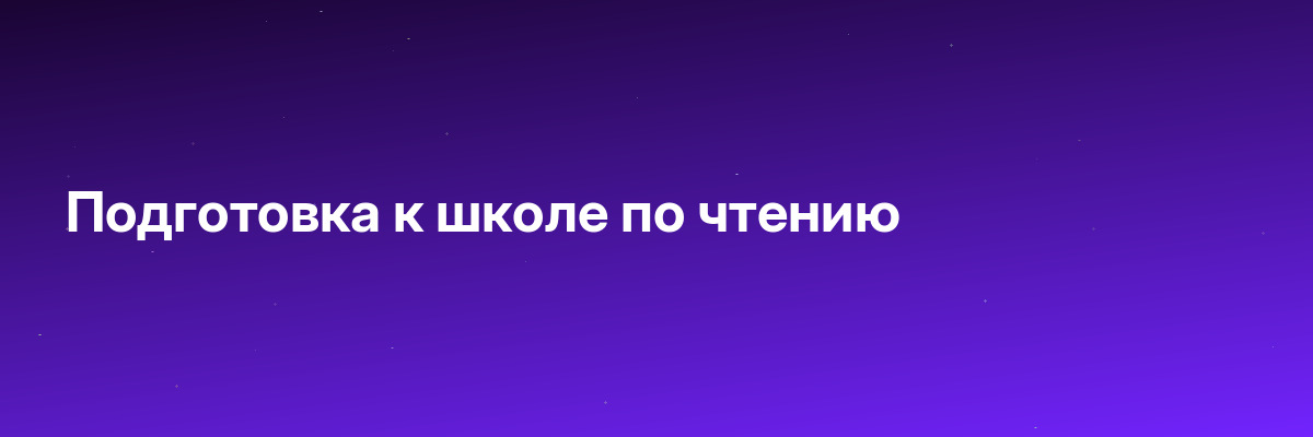 Подготовка к школе по чтению