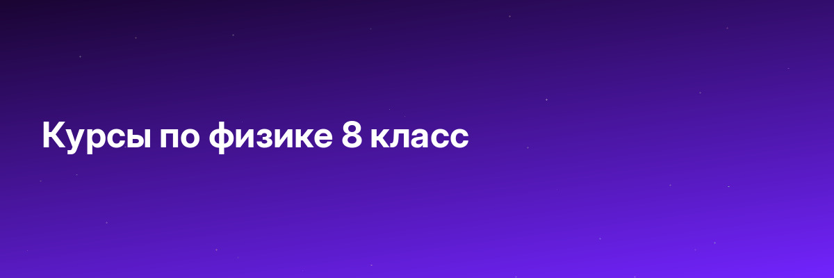 Курсы по физике 8 класс