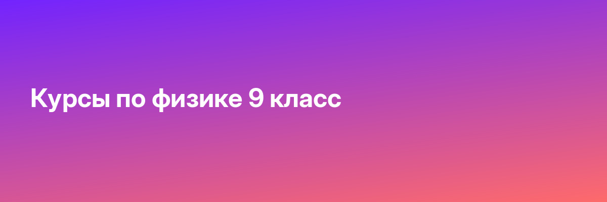 Курсы по физике 9 класс