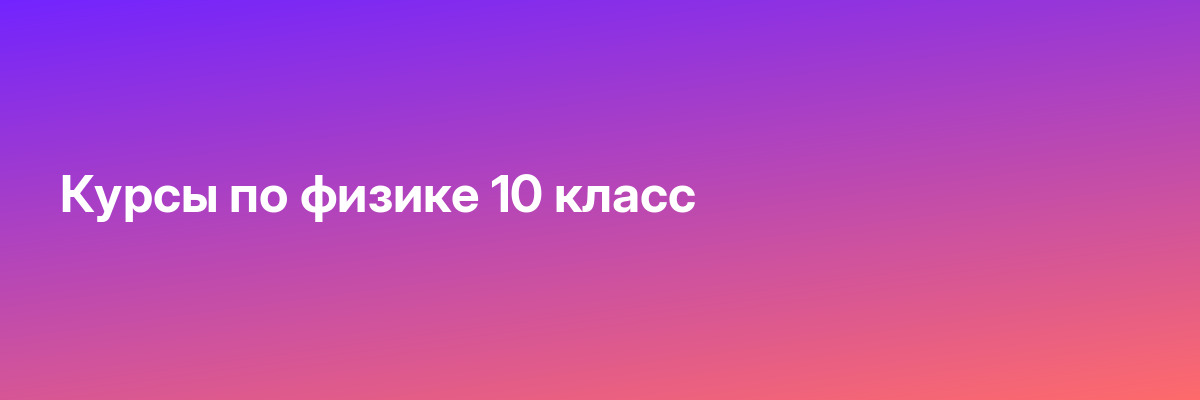 Курсы по физике 10 класс