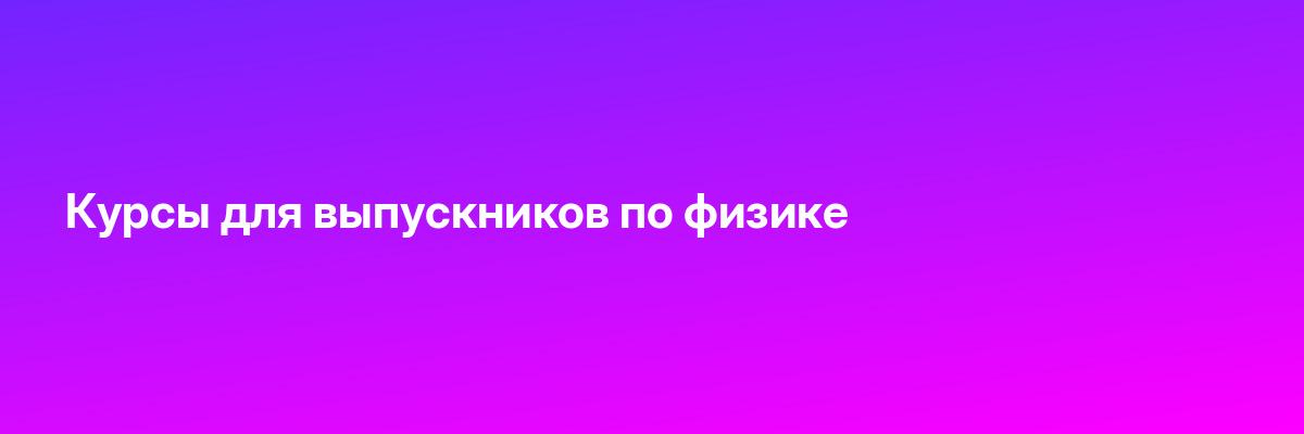 Курсы для выпускников по физике