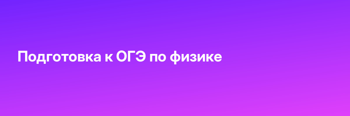 Подготовка к ОГЭ по физике