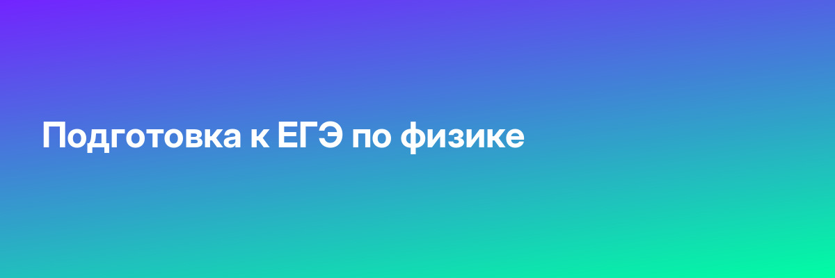Подготовка к ЕГЭ по физике