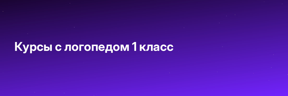 Курсы с логопедом 1 класс