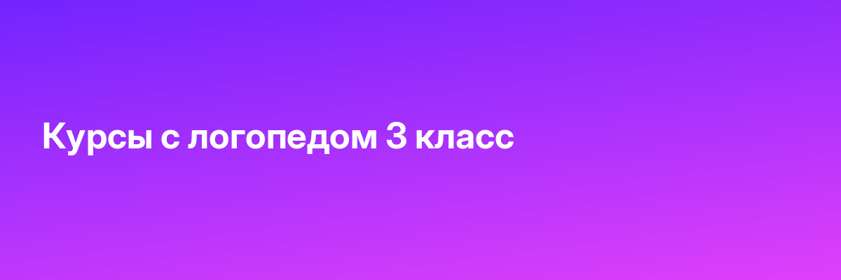 Курсы с логопедом 3 класс