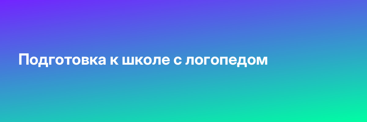 Подготовка к школе с логопедом